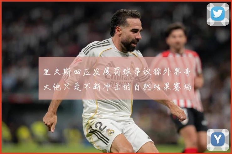 里夫斯回应发展罚球争议称外界夸大他只是不断冲击的自然结果赛场复盘：最新赛事动态与深度分析