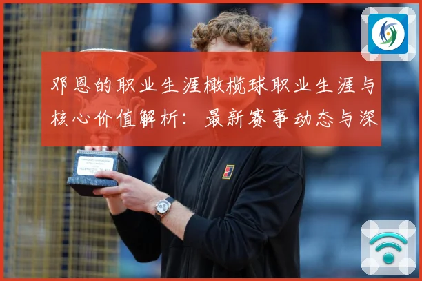 邓恩的职业生涯橄榄球职业生涯与核心价值解析：最新赛事动态与深度分析