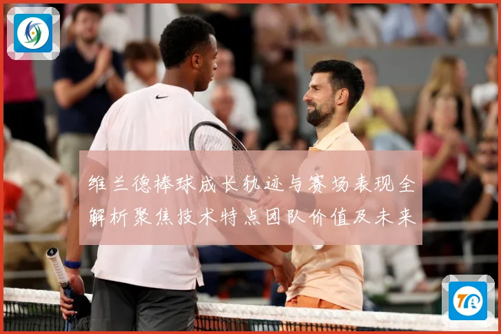 维兰德棒球成长轨迹与赛场表现全解析聚焦技术特点团队价值及未来发展前景：最新赛事动态与深度分析