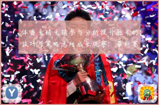 体育竞猜竞猜参与分析提升胜率的技巧与策略总结成长观察：最新赛事动态与深度分析