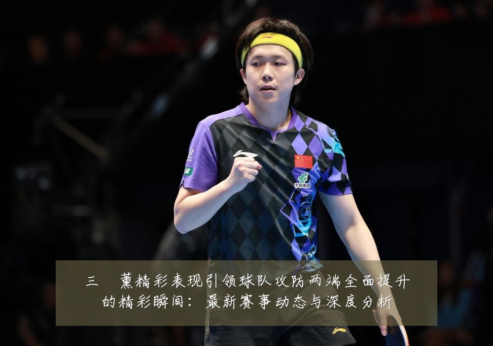 三笘薰精彩表现引领球队攻防两端全面提升的精彩瞬间：最新赛事动态与深度分析