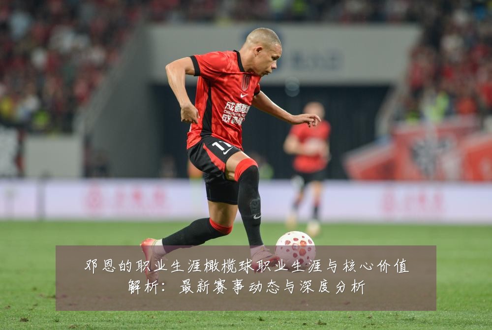 邓恩的职业生涯橄榄球职业生涯与核心价值解析:最新赛事动态与深度分析